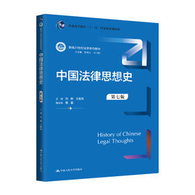 中国法律思想史（第七版）（新编21世纪法学系列教材）/ 刘新 王振东