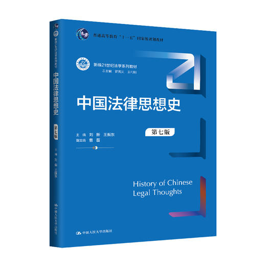 中国法律思想史（第七版）（新编21世纪法学系列教材）/ 刘新 王振东 商品图0