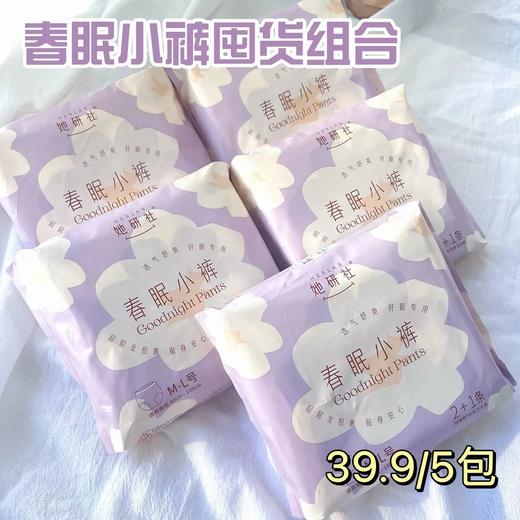 她研社9月活动❗ 全场任选满49元送丝带一条❗ 拍下正装+0.01换购1条春眠小裤❗ 春眠小裤，+15%臀部包裹✅千金一梦，+15%透气面积✅小懒裤，日用换芯安心裤✅卫生巾，速吸导流黑科技，防漏瞬吸！ 商品图1