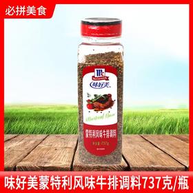 味好美蒙特利牛排调料737g商用煎炒牛排腌制料烧烤西餐香辛料撒料
