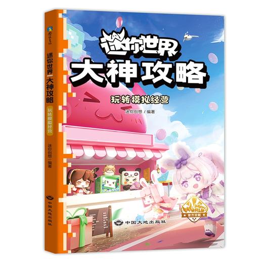 任选 迷你世界大神攻略.4册 迷你创想著 商品图3
