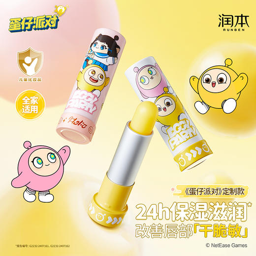 润本丨蛋黄油特护润唇膏4.2g 蛋仔派对唇膏 宝宝婴儿润唇膏保湿滋润女童男孩 商品图1