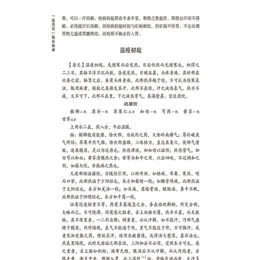 温疫论 临证精解 中医经典名著临证精解丛书 杨进 主编 内含古今临证验案 中国医药科技出版社 9787521448238 商品图4