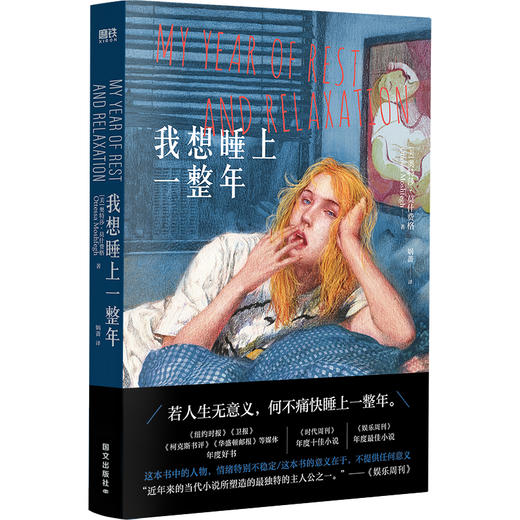 我想睡上一整年 奥特莎·莫什费格 丧系躺平文学外国小说 商品图6