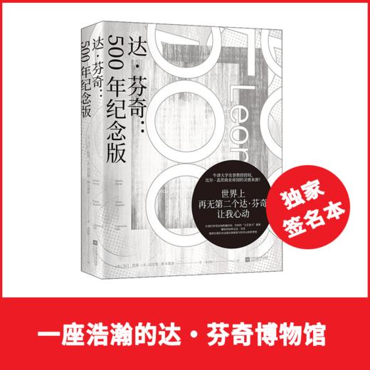 达·芬奇：500年纪念版 ——记录了这位天才从出生至1519年5月2日逝世的传奇经历与作品 商品图0