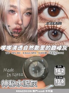 Krazzicon高贵贝母棕/神秘水泥灰 硅水凝胶（半年抛型）