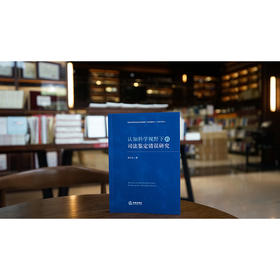 认知科学视野下的司法鉴定错误研究	杨立云著 法律出版社