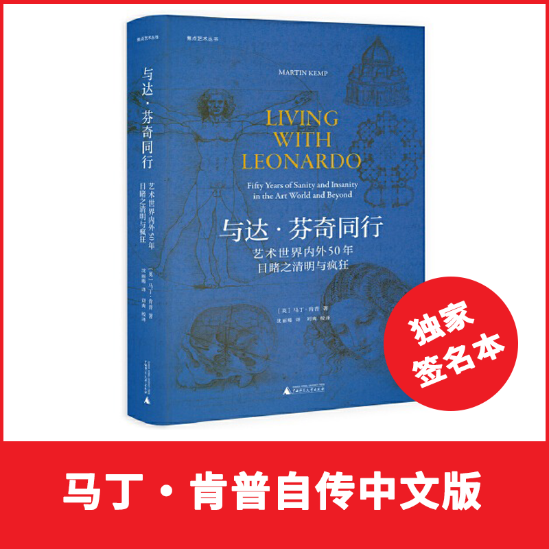 与达·芬奇同行：艺术世界内外50年目睹之清明与疯狂