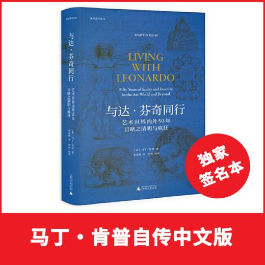 与达·芬奇同行：艺术世界内外50年目睹之清明与疯狂 商品图0