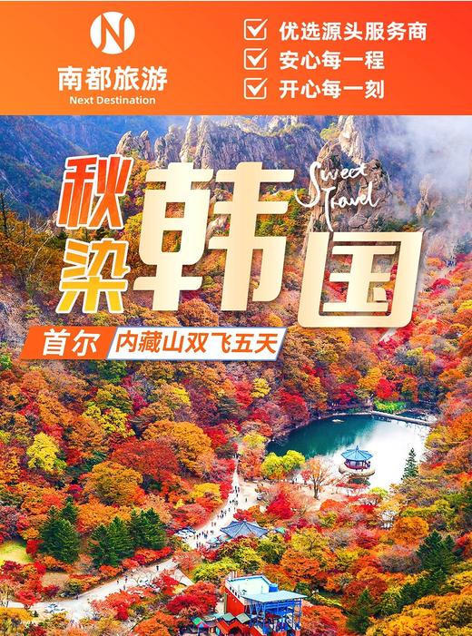 秋染韩国-首尔内藏山双飞5天 商品图0