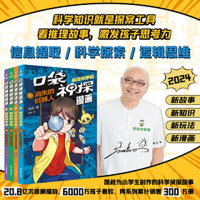 口袋神探漫画·前沿科学篇（全4册）多规格