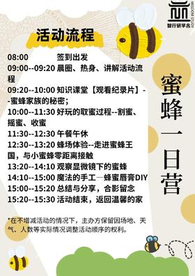 【智行研学】9月15日“蜜蜂一日营”