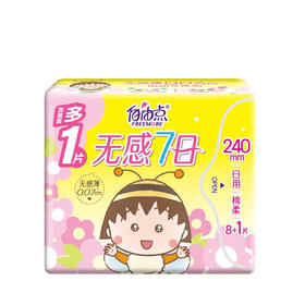 自由点无感7日日用棉柔卫生巾9片【21003324】