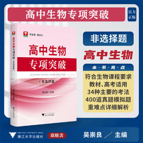 高中生物专项突破——非选择题/浙大理科优学/学生物 找浙大/吴崇良主编/浙江大学出版社