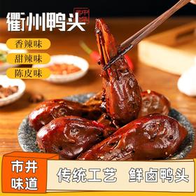 越嗦越香的衢州鸭头 草本鲜卤肉多饱满的鸭头 衢州直发 传统工艺市井味道 420g/袋