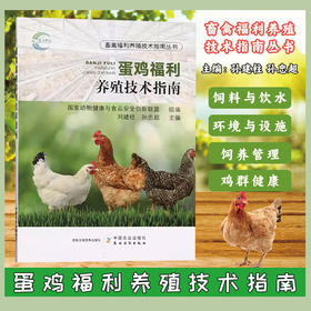 蛋鸡福利养殖技术指南 【官方正版，可开发票，下单时留开票信息和电子邮箱】