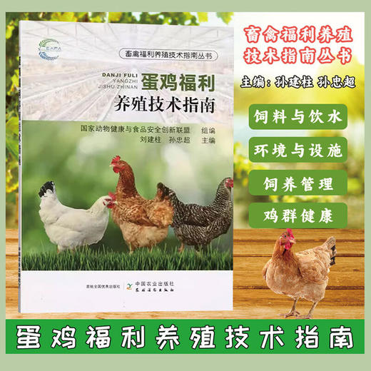 蛋鸡福利养殖技术指南 【官方正版，可开发票，下单时留开票信息和电子邮箱】 商品图0