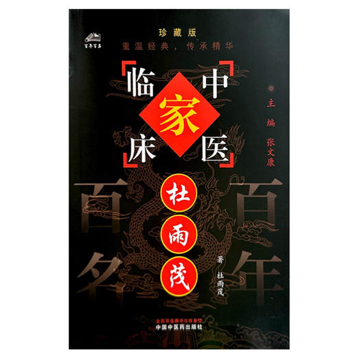 杜雨茂（中国百年百名中医临床家丛书）珍藏版 杜雨茂 著 全国名老中医经验集书籍 中国中医药出版社 商品图1
