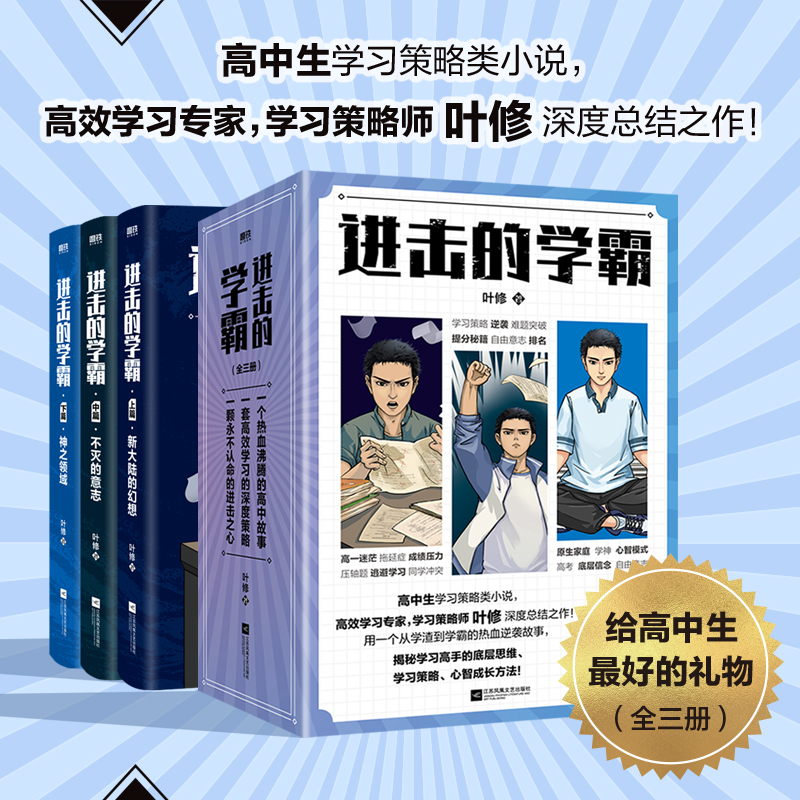 进击的学霸全三册 叶修 高中生学习策略类小说青春校园文