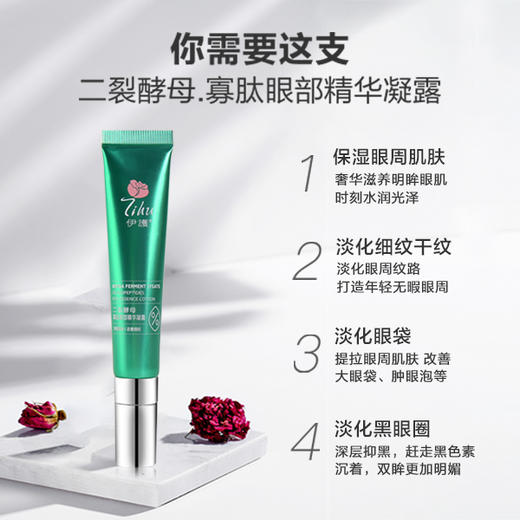 伊护二裂酵母寡肽眼部精华凝露 商品图1