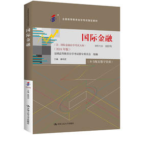 （自考）国际金融 （2024 年版） / 聂利君