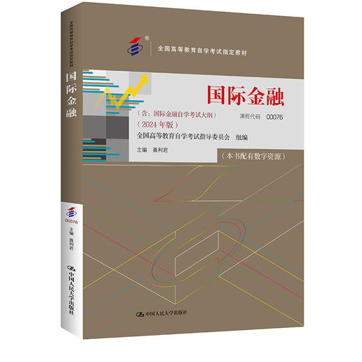 （自考）国际金融 （2024 年版） / 聂利君 商品图0
