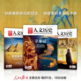 【一整年的人文历史滋养】《国家人文历史杂志》2025年11月-26年10月，共24期，每月发出2期。)| 赠品：26年11月-12月期刊+保温杯」