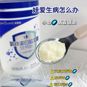 增强免疫——乳铁蛋白益生菌！