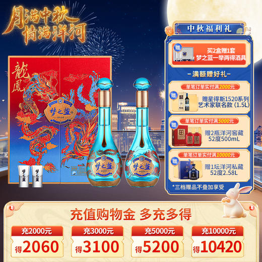 洋河 梦之蓝龙凤呈祥礼盒 52度550mLx2瓶 商品图0