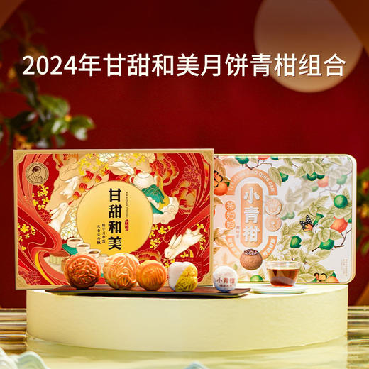 澜沧古茶2024年甘甜和美月饼礼盒装+23/24年小青柑12颗装（可选） 商品图1