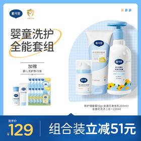 戴可思婴童洗护全能套组面霜+身体乳+洗沐二合一婴儿保湿舒缓套装♥