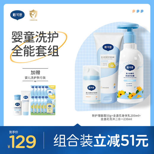 戴可思婴童洗护全能套组面霜+身体乳+洗沐二合一婴儿保湿舒缓套装♥ 商品图0