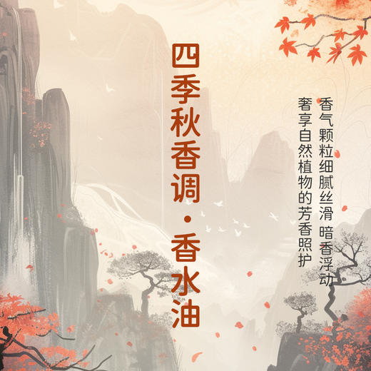 四季秋香调·香水油 植物精油香氛 适用护体香 护手油 润发丝 大篷车精油 商品图2