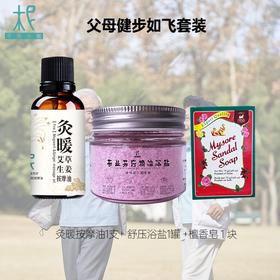 父母健步如飞套装：灸暖按摩油/舒压浴盐/檀香皂