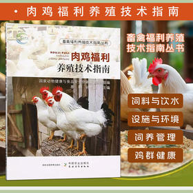 肉鸡福利养殖技术指南【官方正版，可开发票，下单时留开票信息和电子邮箱】