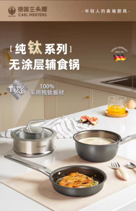 【6F】德国三头鹰纯钛无涂层奶锅煎煮一体不粘锅3件套MTiFM16