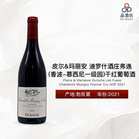 2021 Pierre & Marianne Duroche Les Fuees Chambolle Musigny PremierCruAOP皮尔玛丽安迪罗什酒庄弗逸(香波-慕西尼一级园)干红葡萄酒