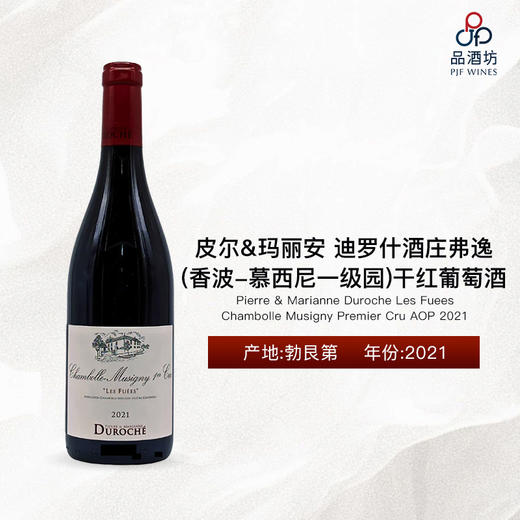 2021 Pierre & Marianne Duroche Les Fuees Chambolle Musigny PremierCruAOP皮尔玛丽安迪罗什酒庄弗逸(香波-慕西尼一级园)干红葡萄酒 商品图0