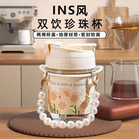 【敲高颜值！珍珠链双饮杯】珍珠杯伴手礼品杯网红水杯ins风便携玻璃吸管杯手提双饮杯，可拆卸安心硅胶材质，真的太适用了。ry