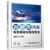 官网 新能源汽车电学基础与高压安全 配任务工单 广东合赢教育科技股份有限公司 教材 9787111757405 机械工业出版社 商品缩略图0