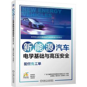 官网 新能源汽车电学基础与高压安全 配任务工单 广东合赢教育科技股份有限公司 教材 9787111757405 机械工业出版社