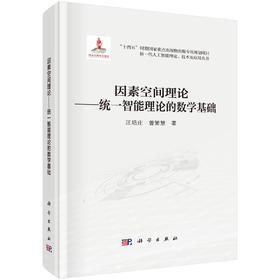 因素空间理论——统一智能理论的数学基础