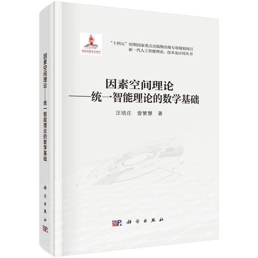 因素空间理论——统一智能理论的数学基础 商品图0