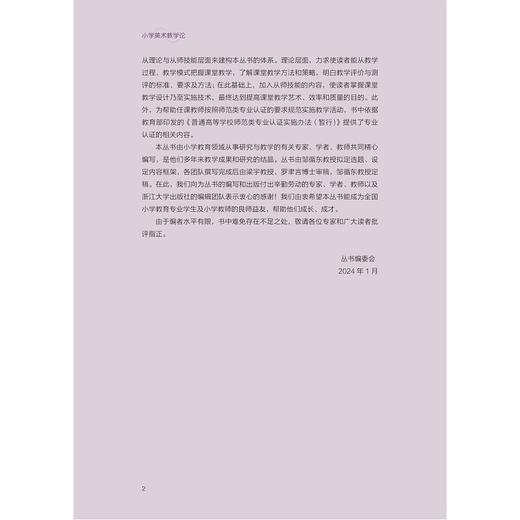 小学美术教学论/新时代小学教育专业实践应用性系列教材/朱德义 杨帆 李健著/浙江大学出版社 商品图2