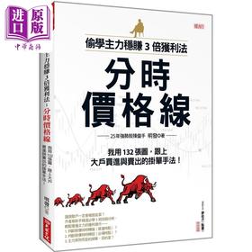 【中商原版】偷学主力稳赚3倍获利法 分时价格线 我用132张图 跟上大户买进与卖出的挂单手法 港台原版 明发 大乐文化 投资理财