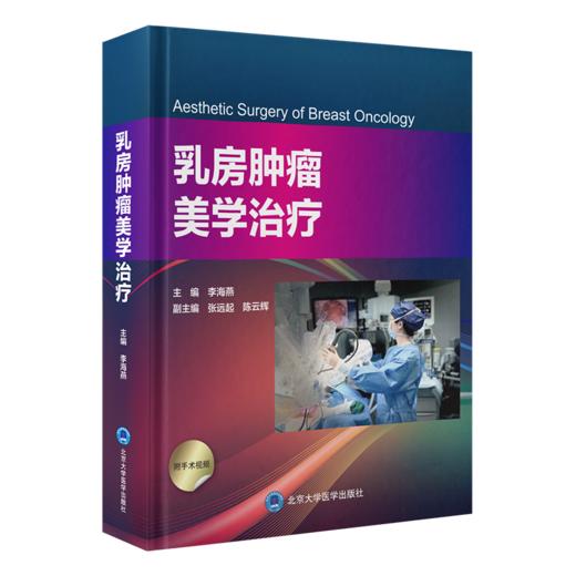 乳房肿瘤美学治疗 李海燕 主编 乳房肿瘤美学治疗原理 乳房解剖的再认识 北京大学医学出版社 9787565929298 商品图1