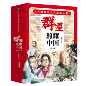 大国脊梁名人故事丛书·群星照耀中国(全9册) 岁闲君著