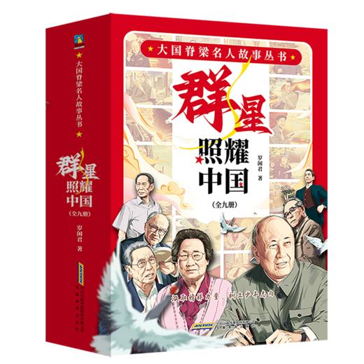 大国脊梁名人故事丛书·群星照耀中国(全9册) 岁闲君著 商品图0