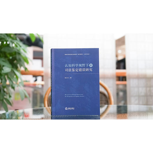 认知科学视野下的司法鉴定错误研究	杨立云著 法律出版社 商品图4