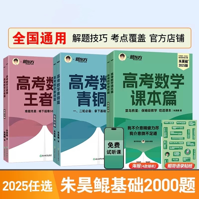 2025版新高考数学朱昊鲲基础2000题 课本/青铜/王者/疾风
